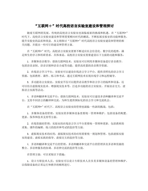 “互联网+”时代高校语言实验室建设和管理探讨