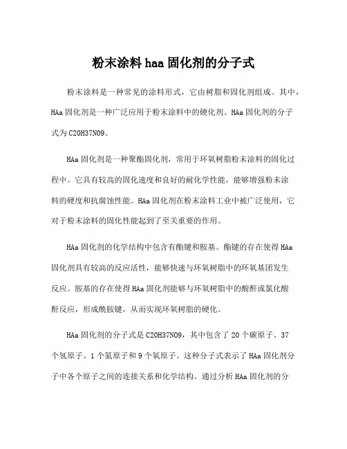 粉末涂料haa固化剂的分子式