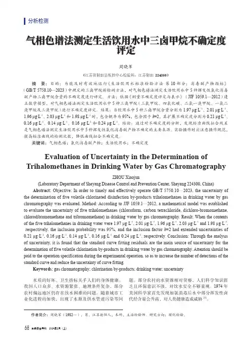 气相色谱法测定生活饮用水中三卤甲烷不确定度评定