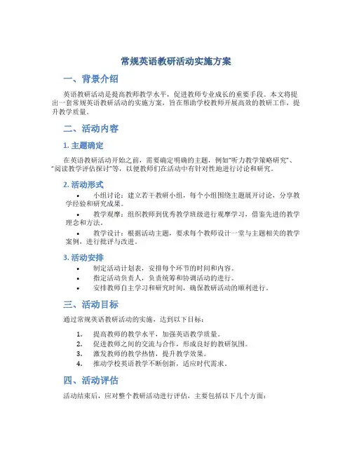 常规英语教研活动实施方案