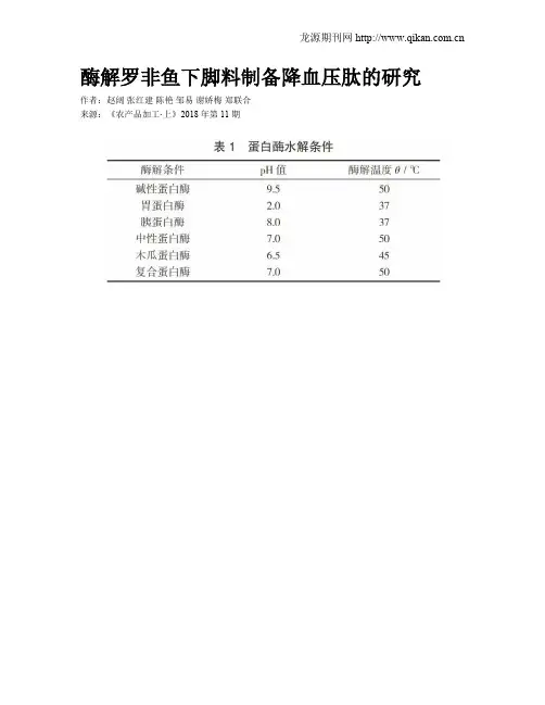 酶解罗非鱼下脚料制备降血压肽的研究