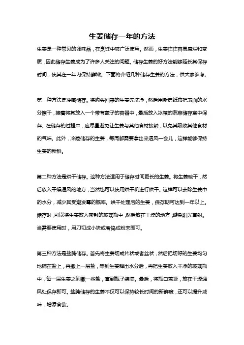 生姜储存一年的方法