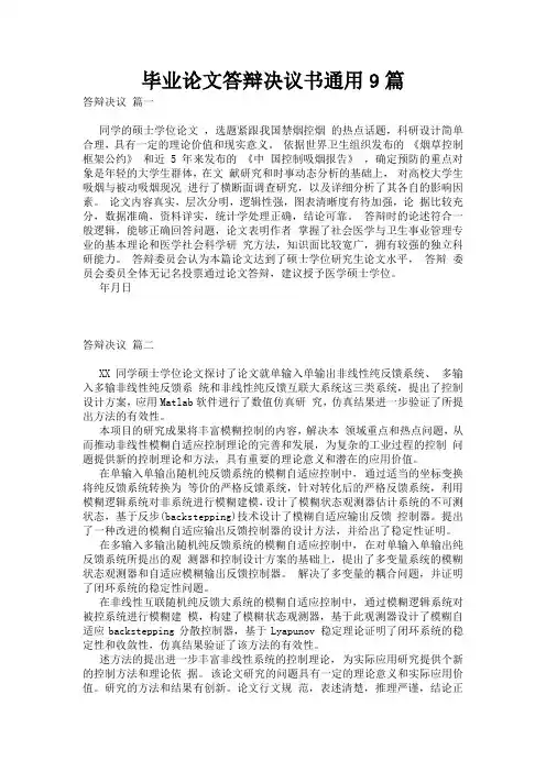 毕业论文答辩决议书通用9篇