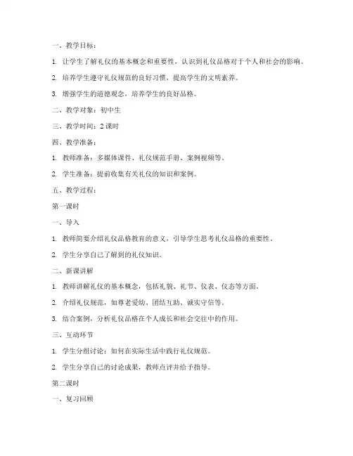 礼仪品格教育教案模板范文