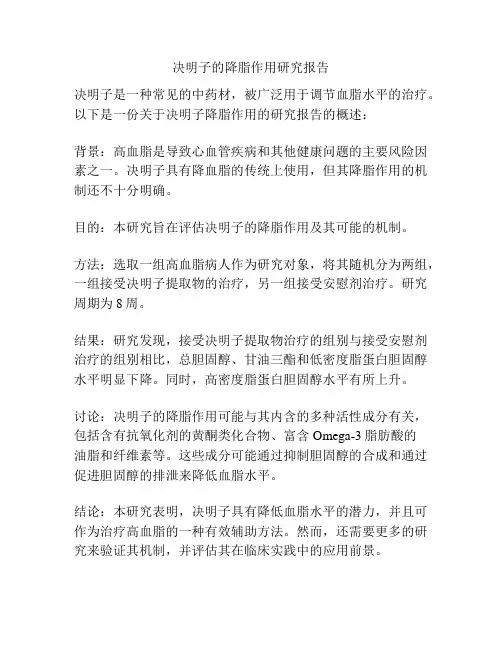 决明子的降脂作用研究报告