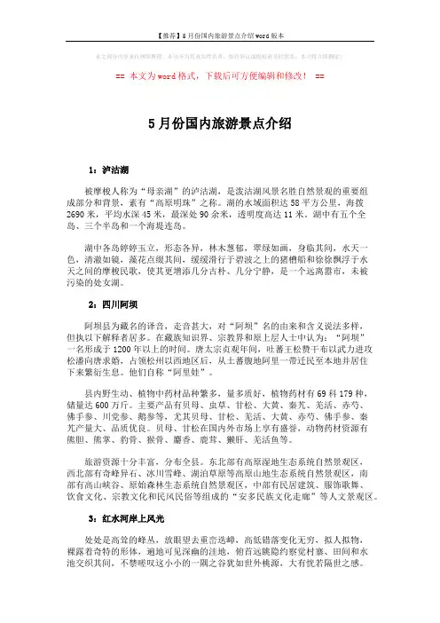 【推荐】5月份国内旅游景点介绍word版本 (2页)