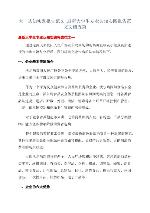 大一认知实践报告范文_最新大学生专业认知实践报告范文文档五篇