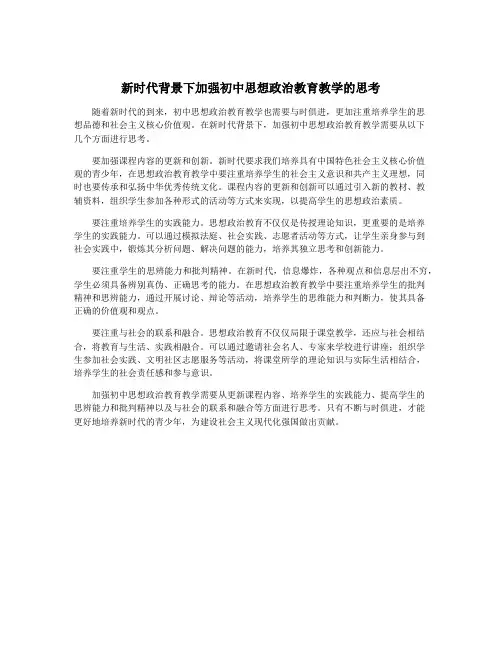 新时代背景下加强初中思想政治教育教学的思考