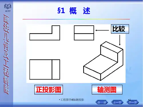 工程图学6轴测投影课件