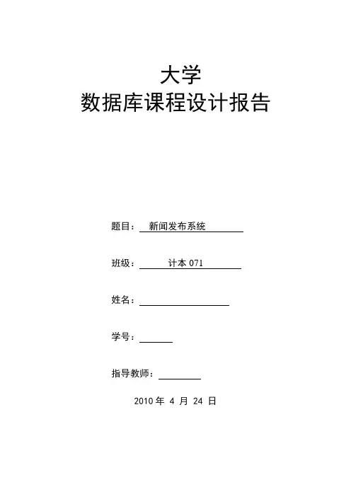 412.基于JSP的小型新闻发布系统 【数据库课程设计报告】【源代码联系本人】