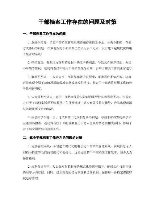 干部档案工作存在的问题及对策