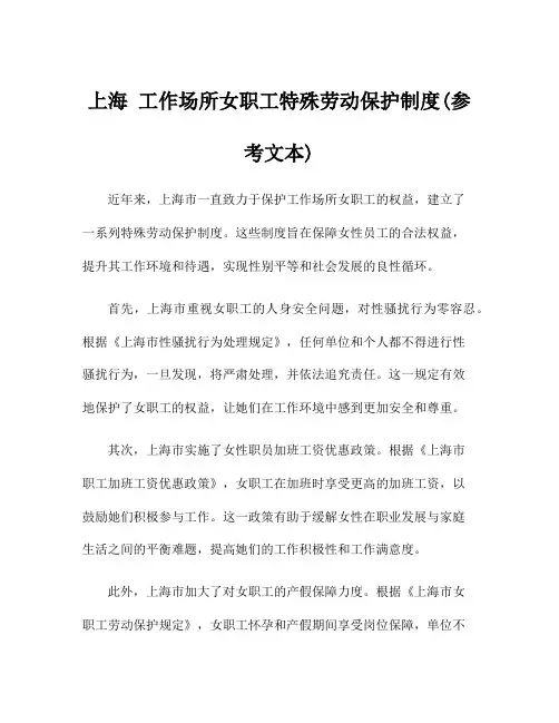 上海 工作场所女职工特殊劳动保护制度(参考文本)