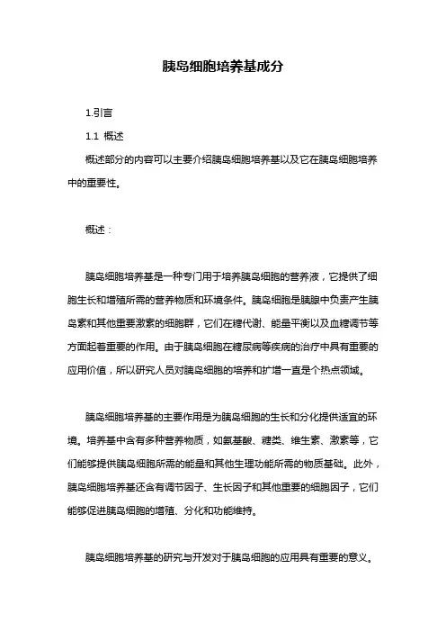 胰岛细胞培养基成分