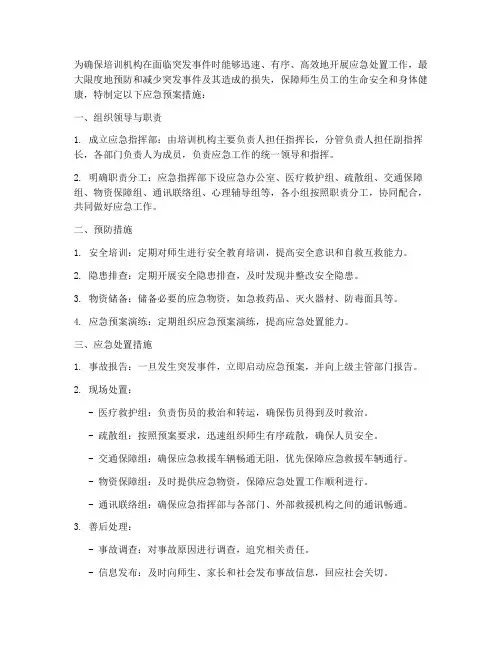 培训机构应急预案措施