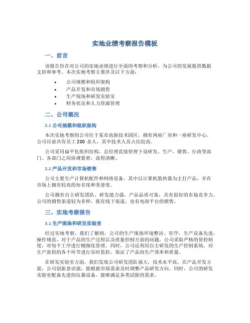 实地业绩考察报告模板