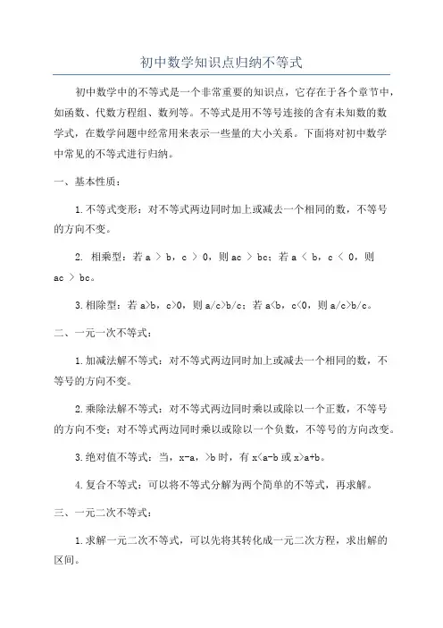 初中数学知识点归纳不等式