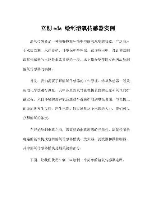 立创eda 绘制溶氧传感器实例
