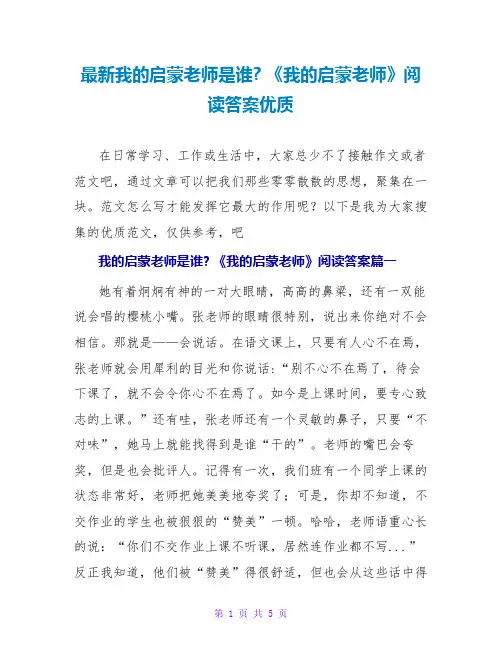 我的启蒙老师是谁《我的启蒙老师》阅读答案优质