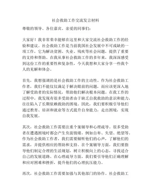 社会救助工作交流发言材料