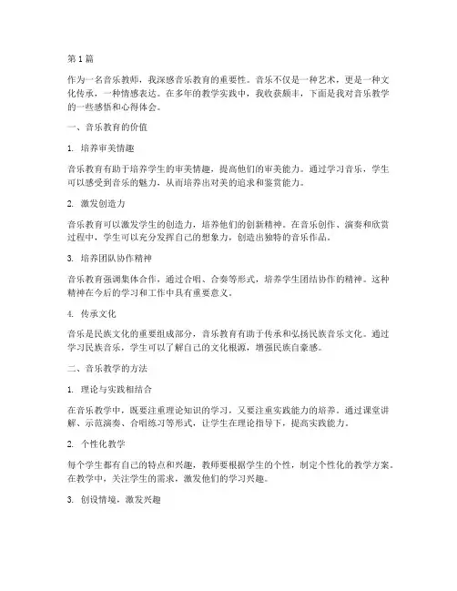 音乐的教学感悟心得体会(3篇)