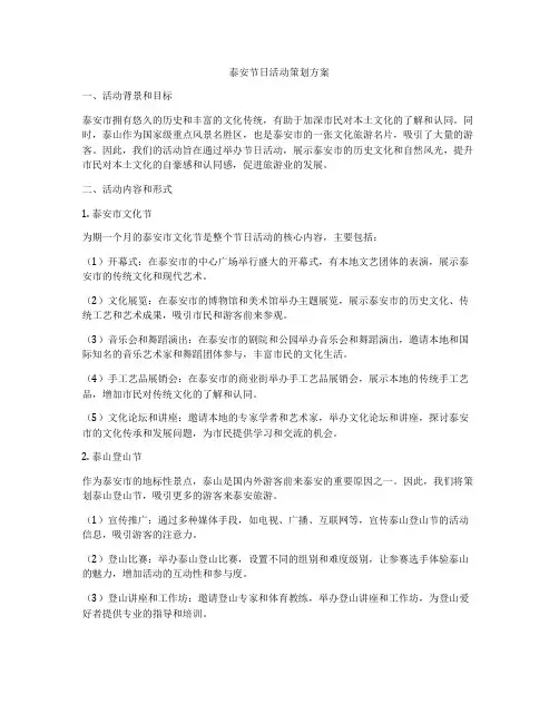 泰安节日活动策划方案