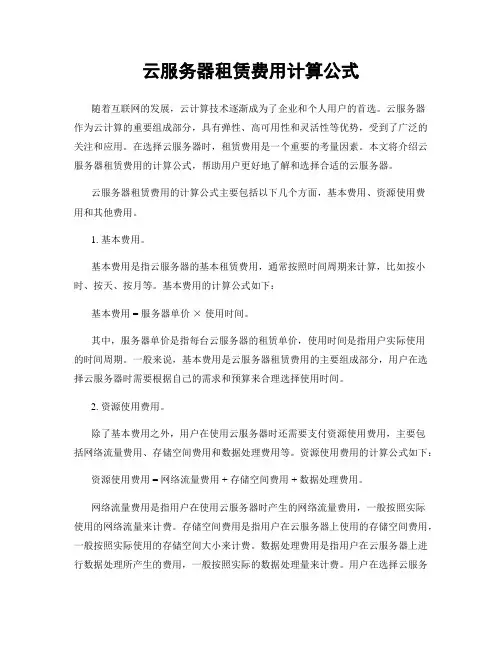 云服务器租赁费用计算公式