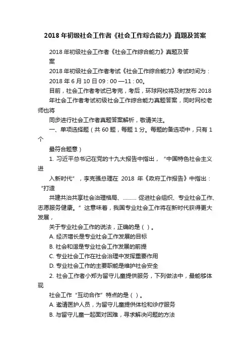 2018年初级社会工作者《社会工作综合能力》真题及答案