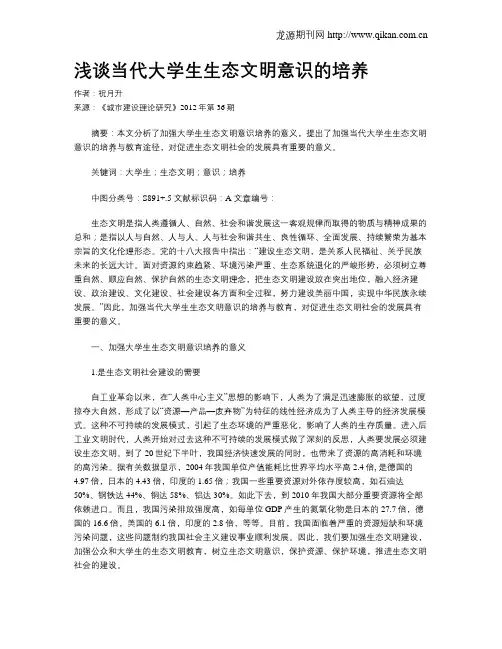 浅谈当代大学生生态文明意识的培养