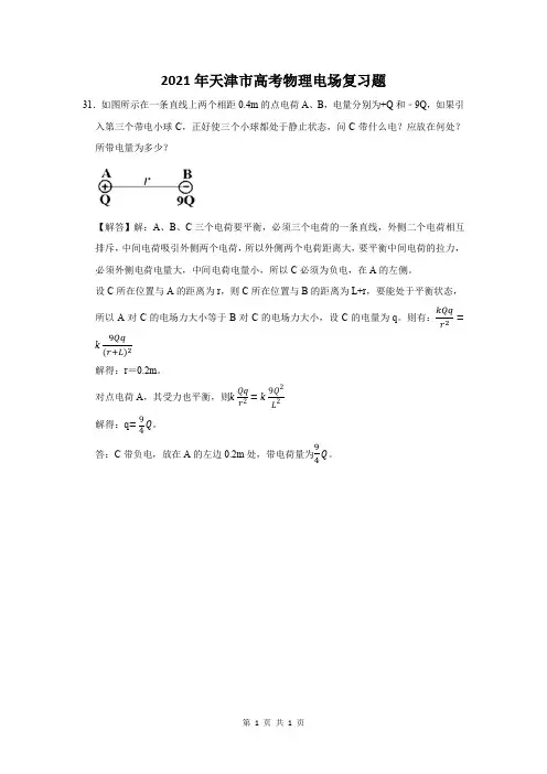 2021年天津市高考物理电场复习题 (31)