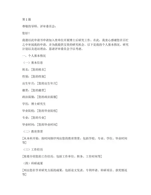 博士后进站申请书模板(3篇)