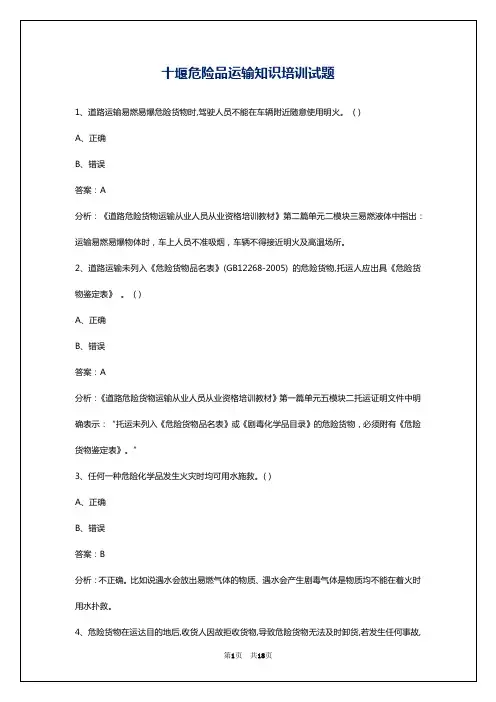 十堰危险品运输知识培训试题