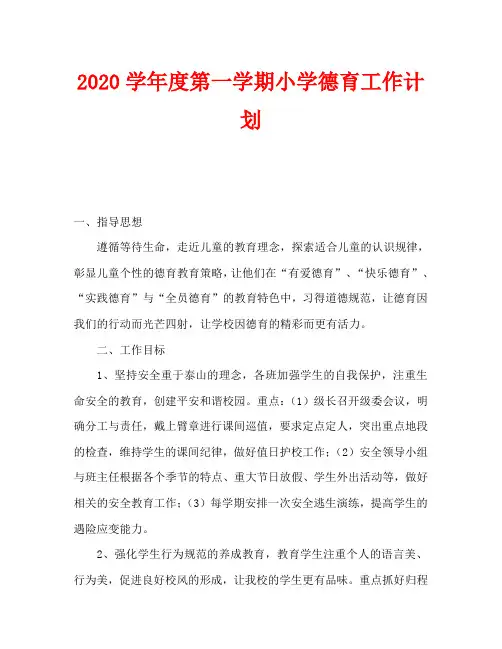 2020学年度第一学期小学德育工作计划