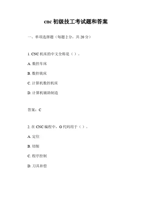 cnc初级技工考试题和答案