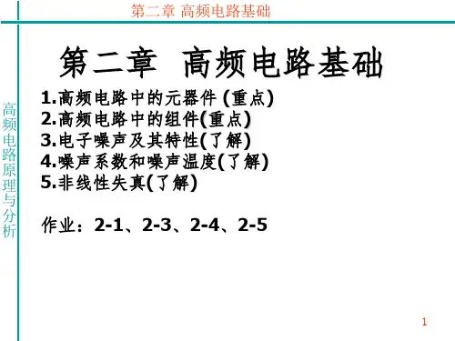 《高频电路基础》PPT课件