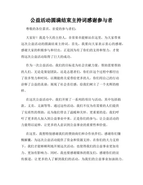 公益活动圆满结束主持词感谢参与者