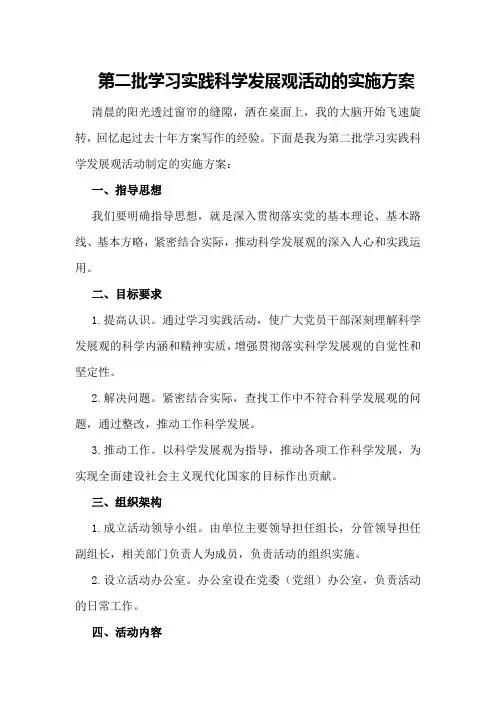 第二批学习实践科学发展观活动的实施方案