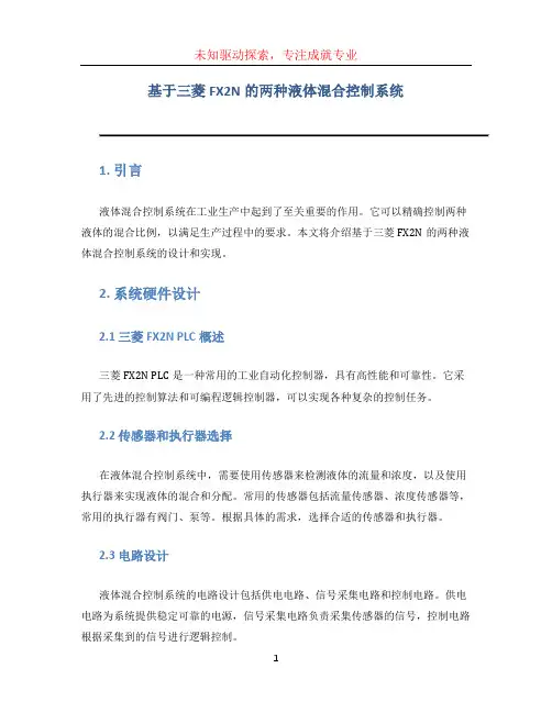 基于三菱FX2N的两种液体混合控制系统