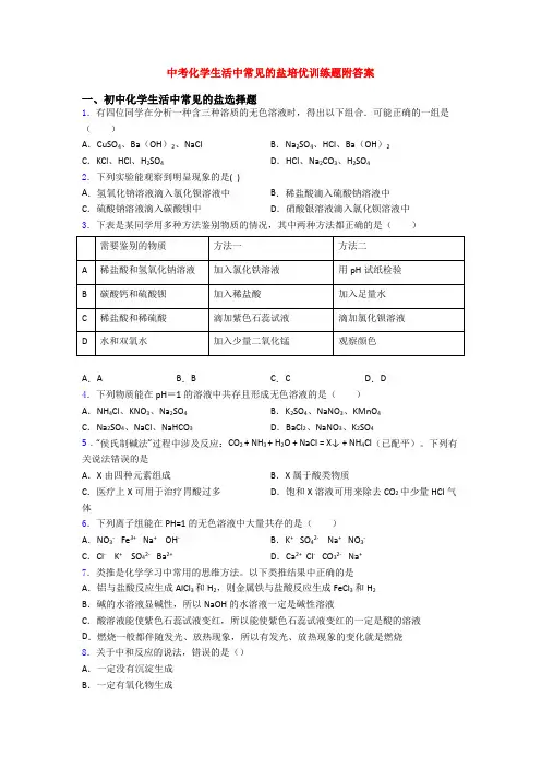 中考化学生活中常见的盐培优训练题附答案