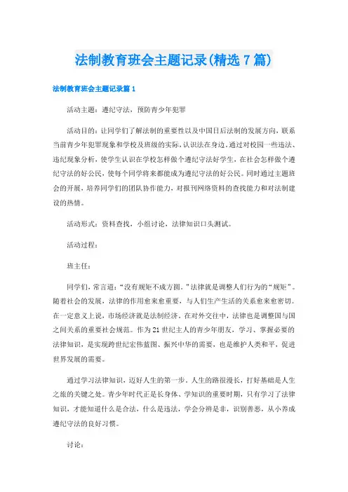 法制教育班会主题记录(精选7篇)