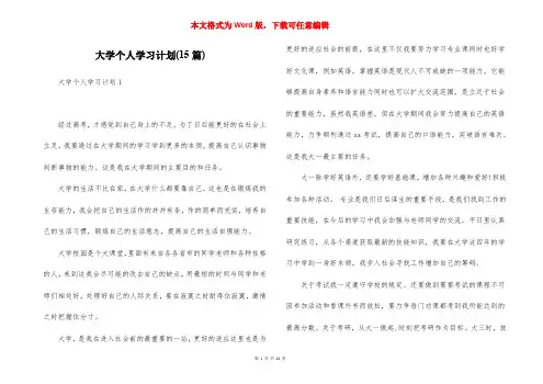 大学个人学习计划(15篇)