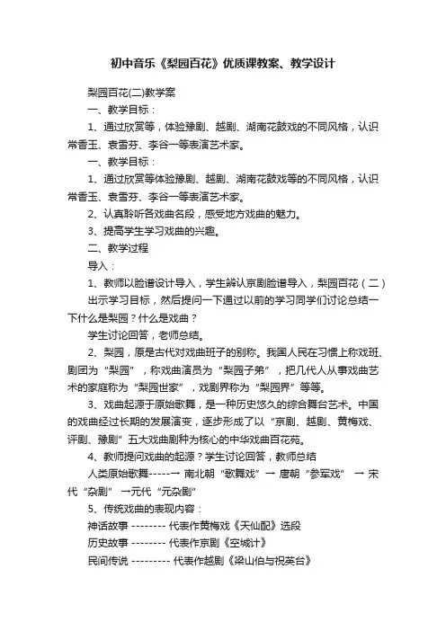初中音乐《梨园百花》优质课教案、教学设计