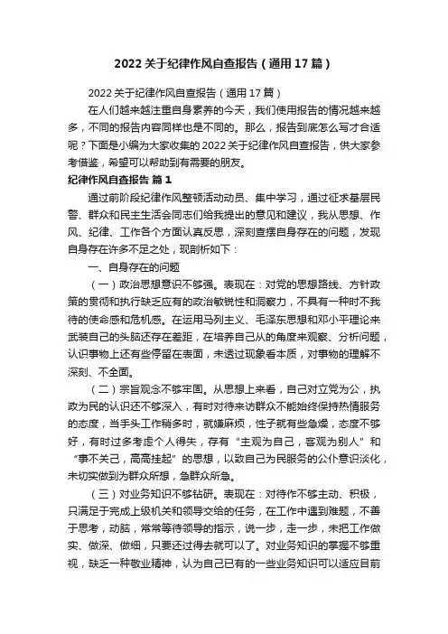 2022关于纪律作风自查报告（通用17篇）