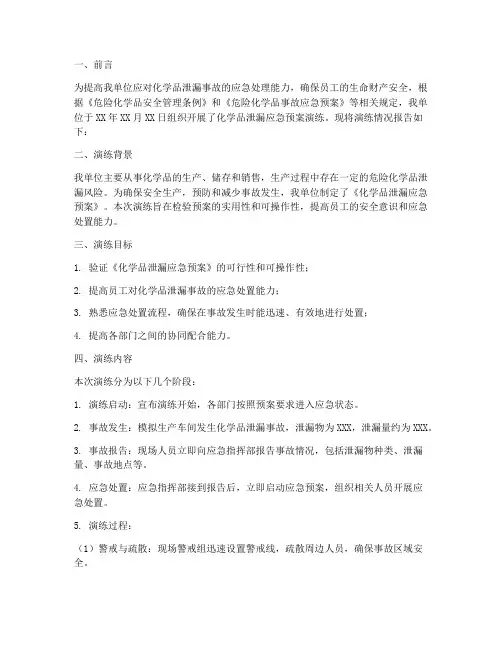 化学品应急预案演练报告