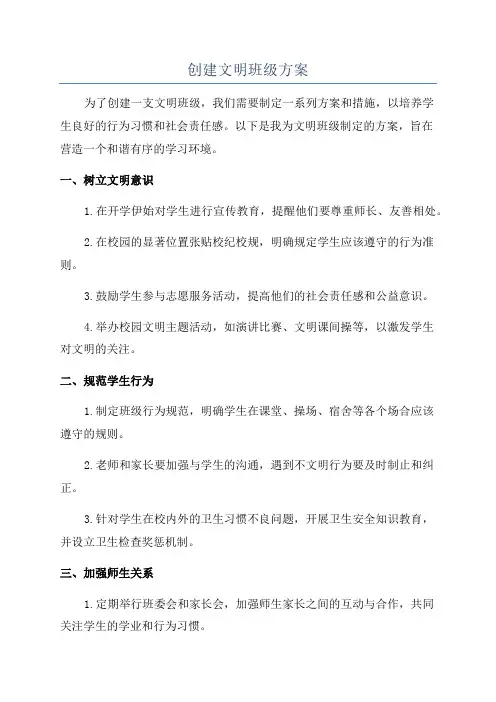 创建文明班级方案