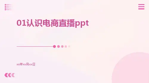 01认识电商直播ppt