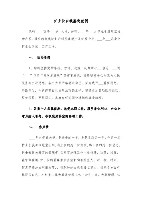 护士长自我鉴定范例（2篇）