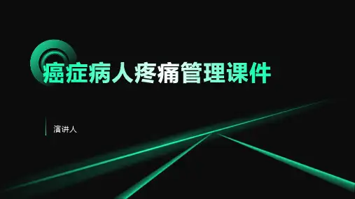 癌症病人疼痛管理课件