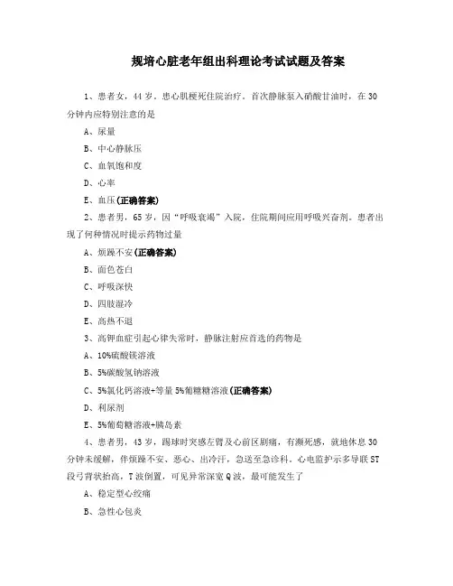 规培心脏老年组出科理论考试试题及答案