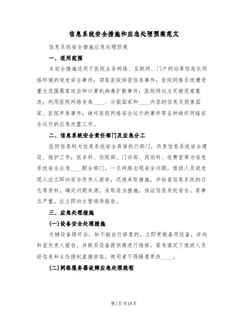 信息系统安全措施和应急处理预案范文(四篇)