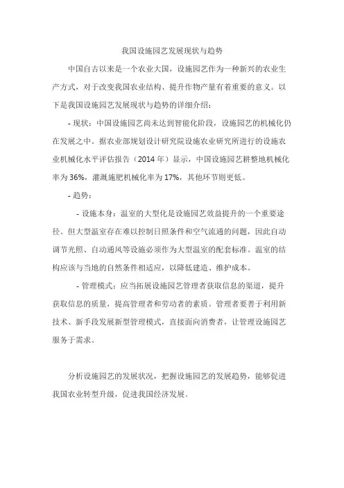 我国设施园艺发展现状与趋势